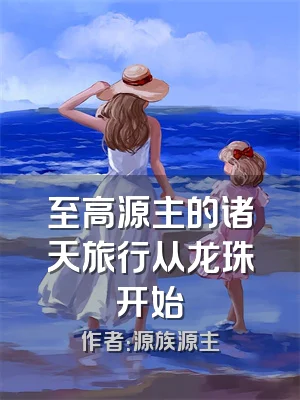 至高源主的诸天旅行从龙珠开始