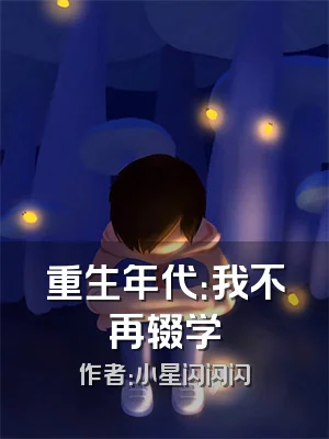 重生年代：我不再辍学