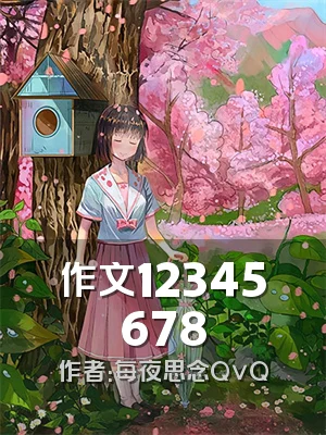 作文12345678
