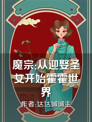 魔宗：从迎娶圣女开始霍霍世界