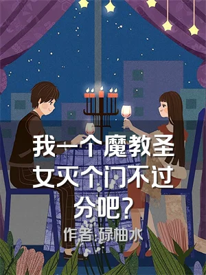 我一个魔教圣女灭个门不过分吧？