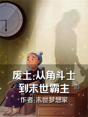 废土：从角斗士到末世霸主