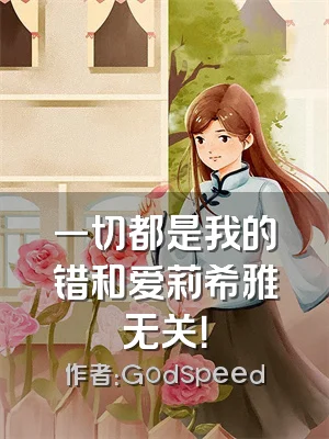 一切都是我的错和爱莉希雅无关！