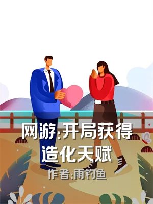 网游：开局获得造化天赋