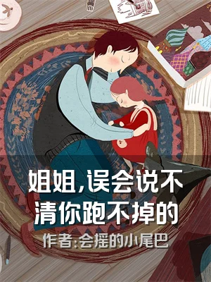 姐姐，误会说不清你跑不掉的