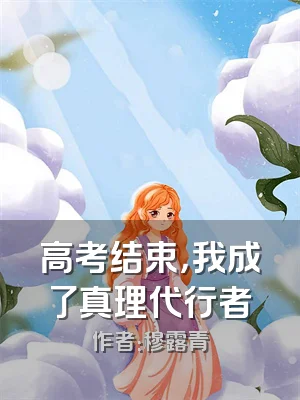 高考结束，我成了真理代行者