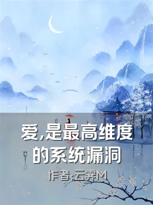 爱，是最高维度的系统漏洞