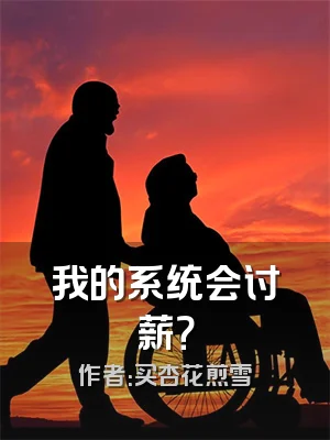 我的系统会讨薪？