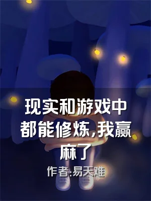 现实和游戏中都能修炼，我赢麻了