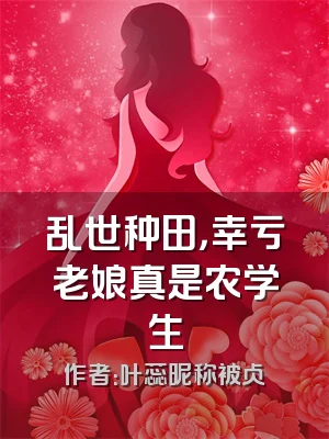 乱世种田，幸亏老娘真是农学生