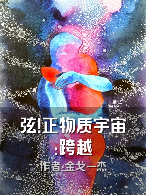 弦！正物质宇宙：跨越