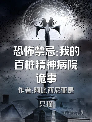 恐怖禁忌：我的百桩精神病院诡事