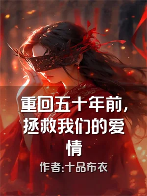 重回五十年前，拯救我们的爱情