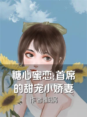糖心蜜恋：首席的甜宠小娇妻