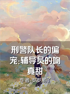 刑警队长的偏宠：辅导员的吻真甜