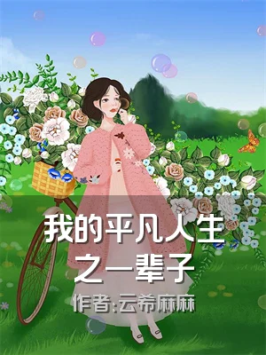 我的平凡人生之一辈子