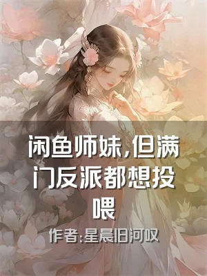 闲鱼师妹，但满门反派都想投喂