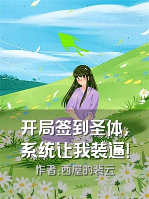 开局签到圣体，系统让我装逼！