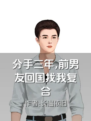 分手三年，前男友回国找我复合