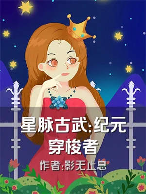 星脉古武：纪元穿梭者