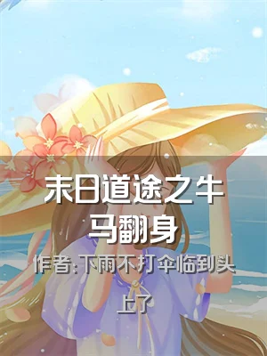 末日道途之牛马翻身