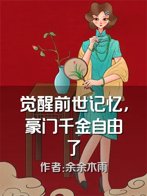 觉醒前世记忆，豪门千金自由了