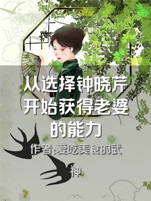 从选择钟晓芹开始获得老婆的能力