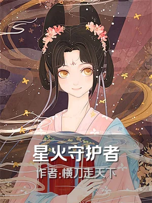星火守护者