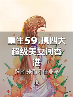 重生59，携四大超级美女闯香港