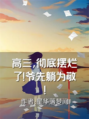 高三，彻底摆烂了！爷先躺为敬！