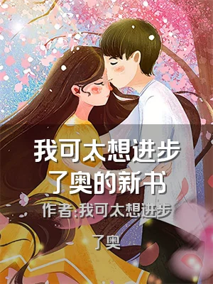 我可太想进步了奥的新书