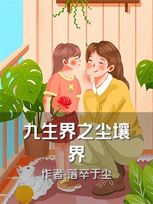 九生界之尘壤界