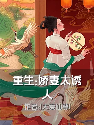 重生：娇妻太诱人