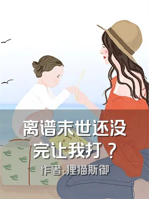离谱末世还没完让我打祂？
