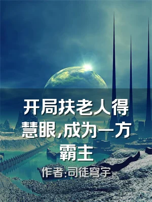 开局扶老人得慧眼，成为一方霸主