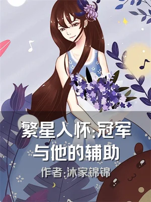 繁星入怀：冠军与他的辅助