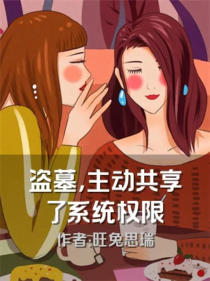 盗墓，主动共享了系统权限