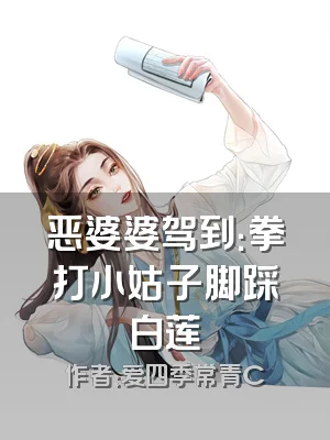 恶婆婆驾到：拳打小姑子脚踩白莲