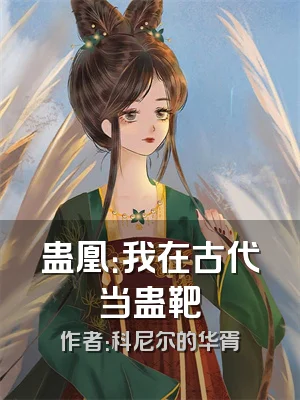 蛊凰：我在古代当蛊靶