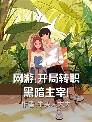网游：开局转职黑暗主宰！