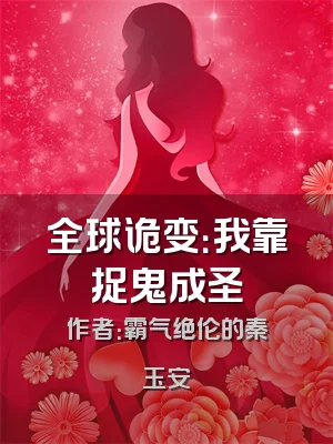 全球诡变：我靠捉鬼成圣