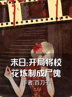 末日：开局将校花炼制成尸傀