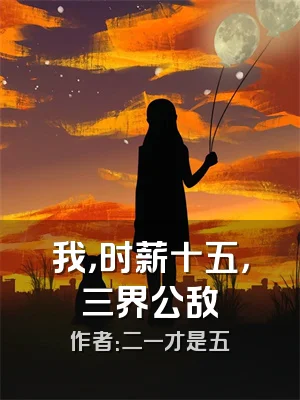 我，时薪十五，三界公敌