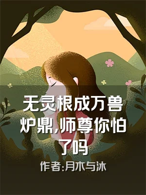 无灵根成万兽炉鼎，师尊你怕了吗