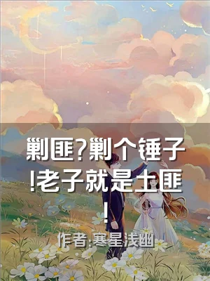 剿匪？剿个锤子！老子就是土匪！