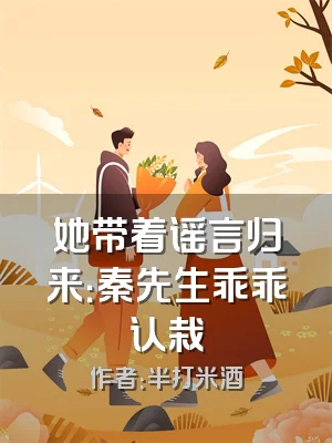 她带着谣言归来：秦先生乖乖认栽