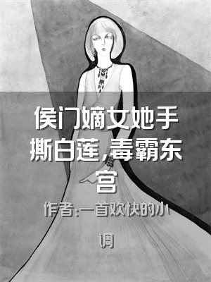 侯门嫡女她手撕白莲，毒霸东宫