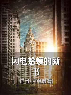 闪电蛤蟆的新书