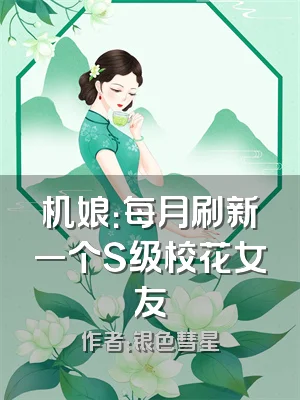 机娘：每月刷新一个S级校花女友