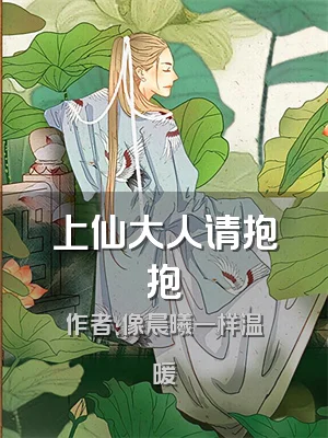 上仙大人请抱抱
